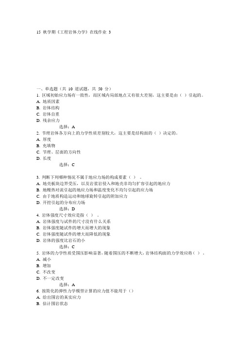 东大15秋学期《工程岩体力学》在线作业3满分答案