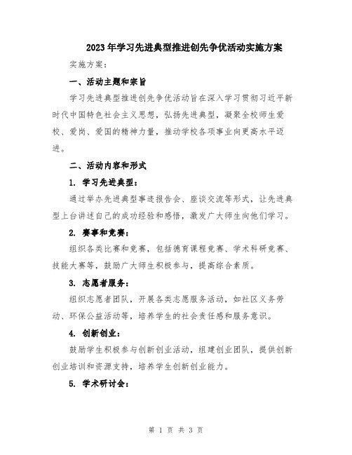 2023年学习先进典型推进创先争优活动实施方案