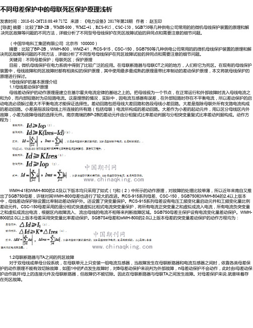 不同母差保护中的母联死区保护原理浅析