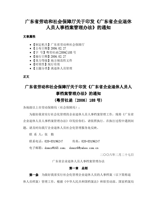 广东省劳动和社会保障厅关于印发《广东省企业退休人员人事档案管理办法》的通知