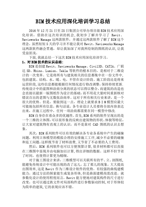 BIM深化培训学习总结