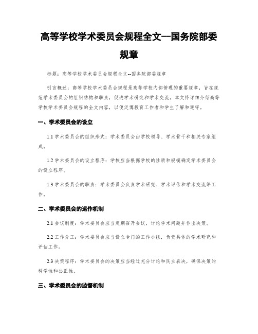 高等学校学术委员会规程全文--国务院部委规章