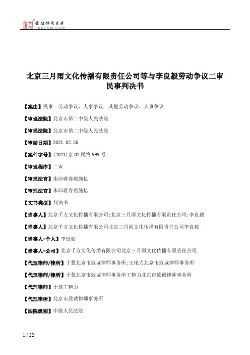 北京三月雨文化传播有限责任公司等与李良毅劳动争议二审民事判决书