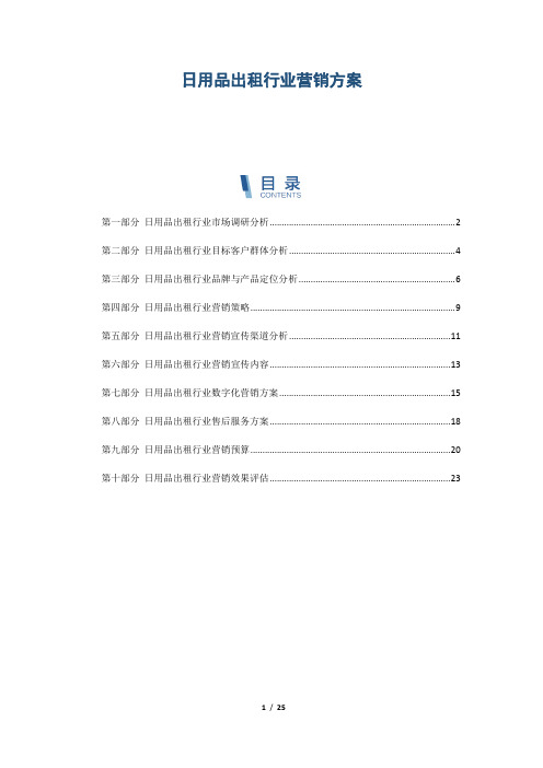 日用品出租行业营销方案