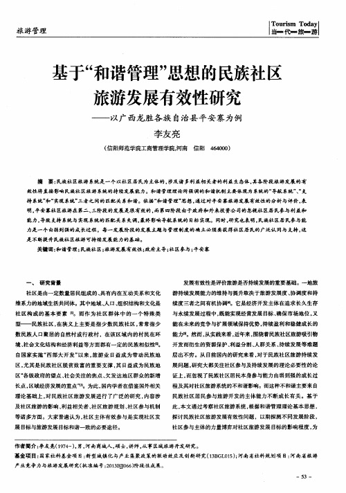 基于“和谐管理”思想的民族社区旅游发展有效性研究——以广西龙