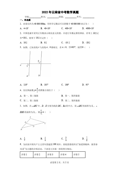 【中考真题】2022年云南省中考数学试卷(附答案)