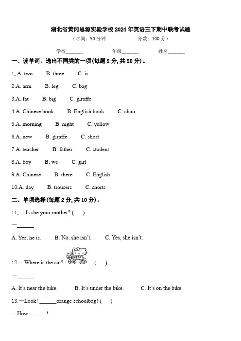 湖北省黄冈思源实验学校2024年英语三下期中联考试题含答案