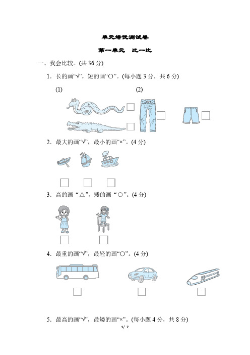 冀教版数学一年级上册第一单元 比一比测试卷(含答案)