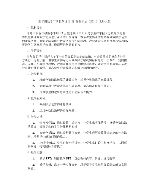 五年级数学下册教学设计《3 分数除法(三)》北师大版