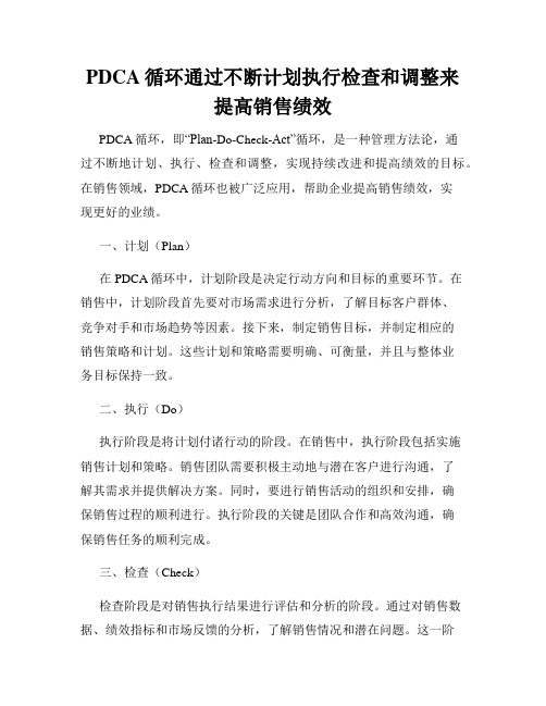 PDCA循环通过不断计划执行检查和调整来提高销售绩效