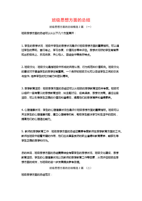 班级思想方面的总结2篇