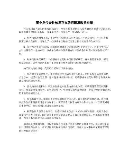 事业单位会计核算存在的问题及改善措施