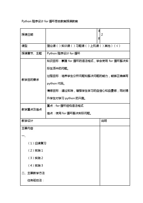 Python程序设计for循环思政教案