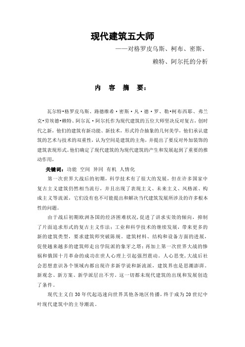 建筑五大师格罗皮乌斯柯布密斯赖特阿尔瓦