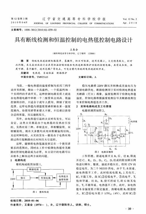 具有断线检测和恒温控制的电热毯控制电路设计