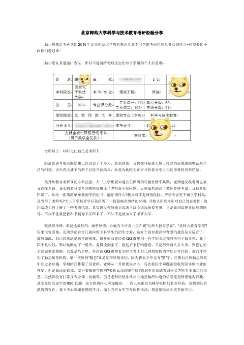 北京师范大学科学与技术教育考研经验分享