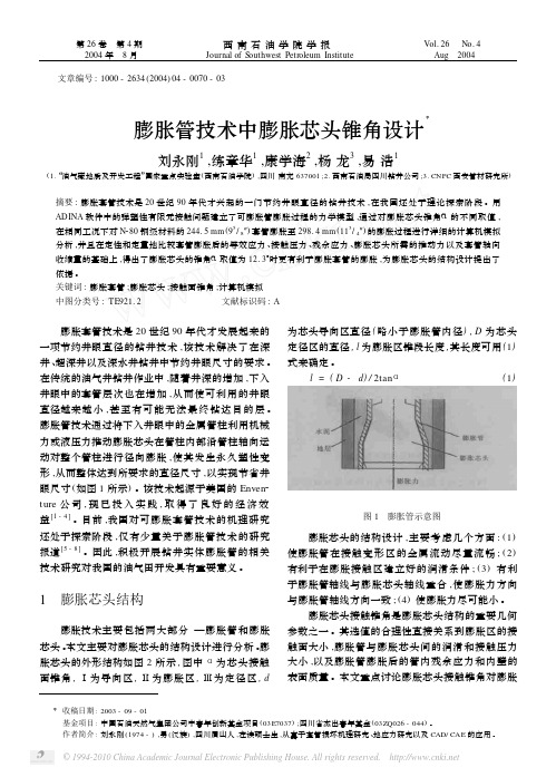 膨胀管技术中膨胀芯头锥角设计