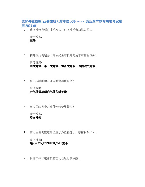 流体机械原理_西安交通大学中国大学mooc课后章节答案期末考试题库2023年