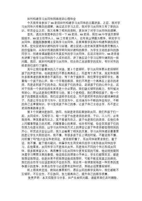 如何构建学习共同体网络培训心得体会