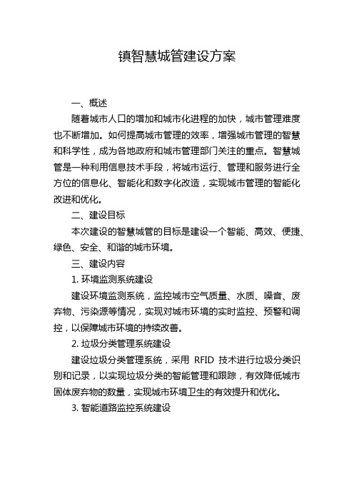 镇智慧城管建设方案