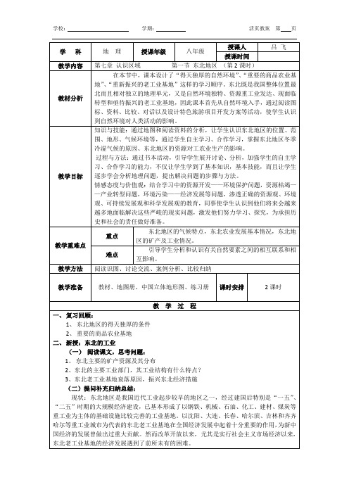 八年级地理下册教案(粤教版)第七章 认识区域     第一节  东北地区(第2课时)