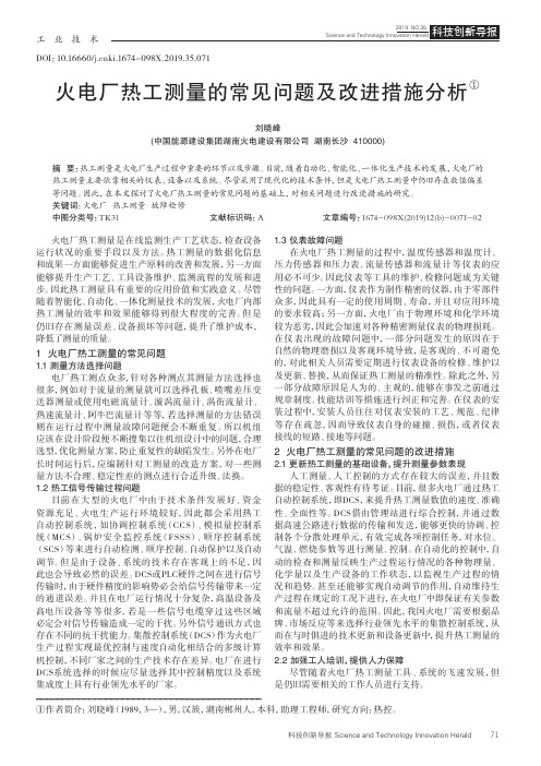 火电厂热工测量的常见问题及改进措施分析