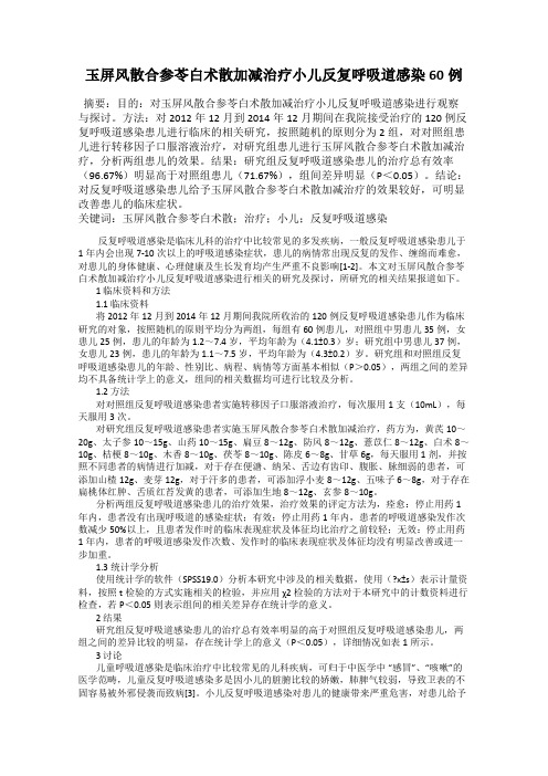 玉屏风散合参苓白术散加减治疗小儿反复呼吸道感染60例