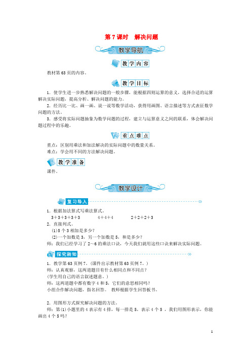 浦江县XX小学二年级数学上册第四单元表内乘法一第7课时解决问题教案新人教版