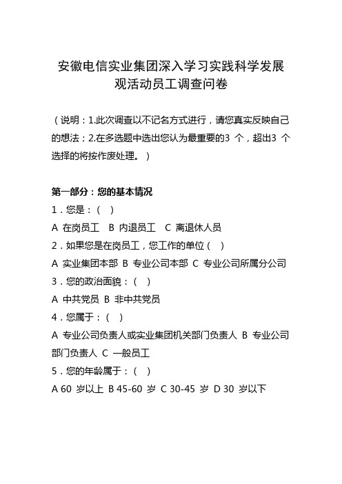 实业深入学习实践科学发展观活动员工调查问卷