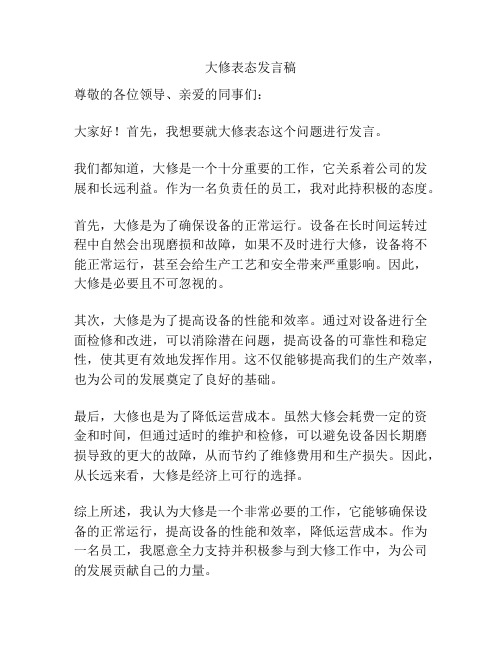 大修表态发言稿