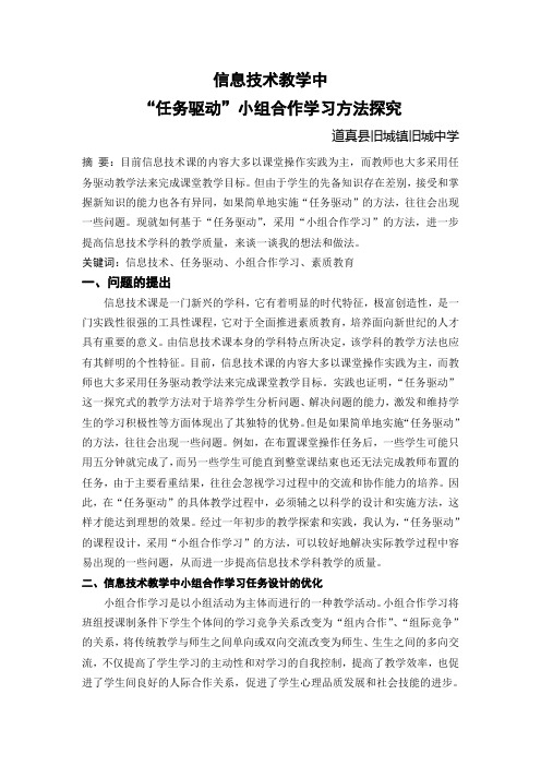 信息技术教学中“任务驱动”小组合作学习方法探究