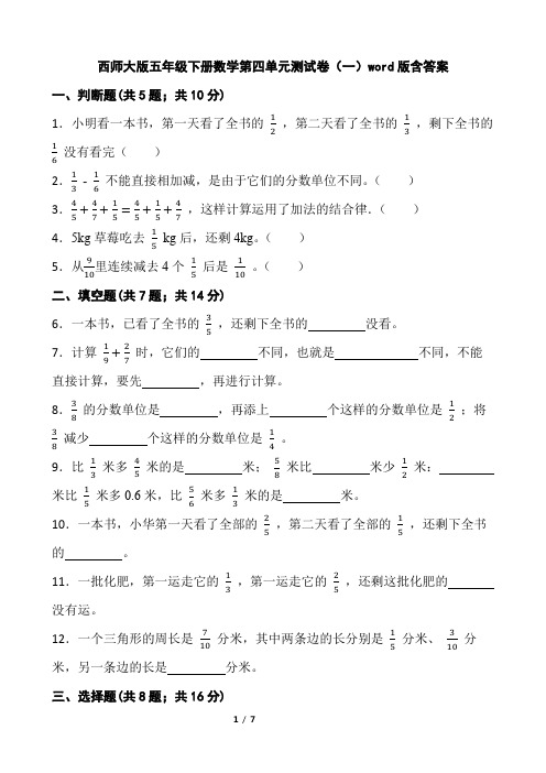 西师大版五年级下册数学第四单元测试卷(一)word版含答案