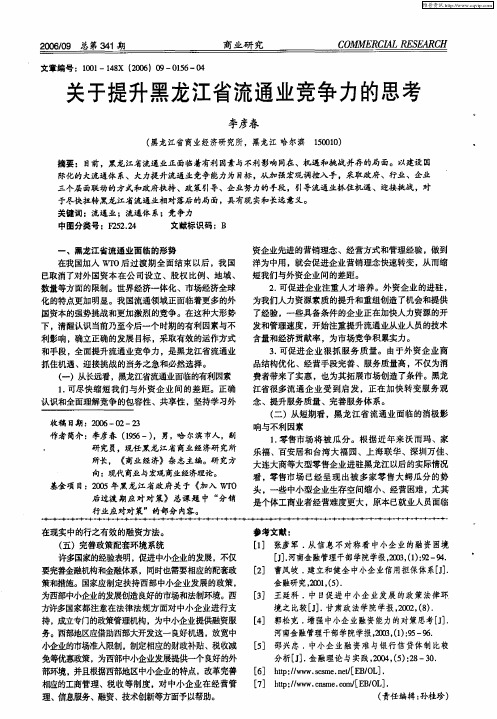 关于提升黑龙江省流通业竞争力的思考