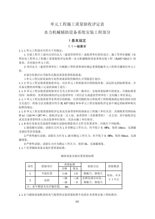 单元工程施工质量验收评定表表格637