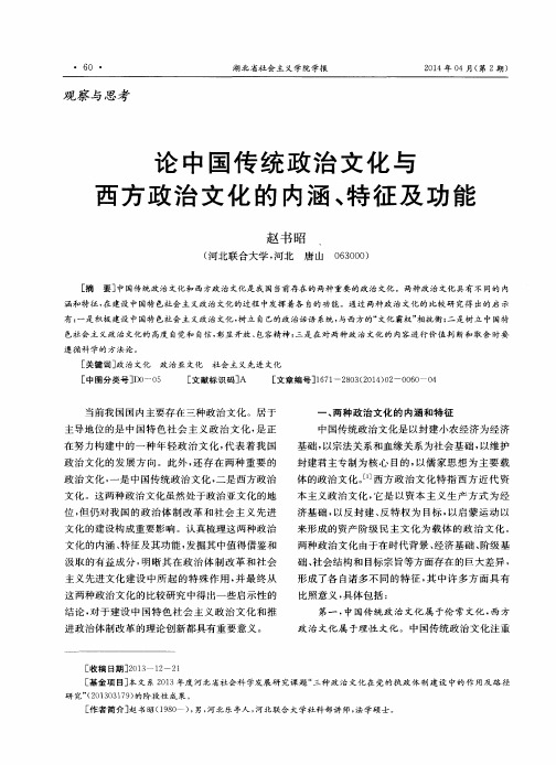 论中国传统政治文化与西方政治文化的内涵、特征及功能