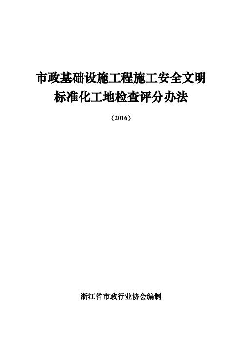 2016版浙江省市政基础设施工程施工安全文明标准化工地检查评分办法(2016)