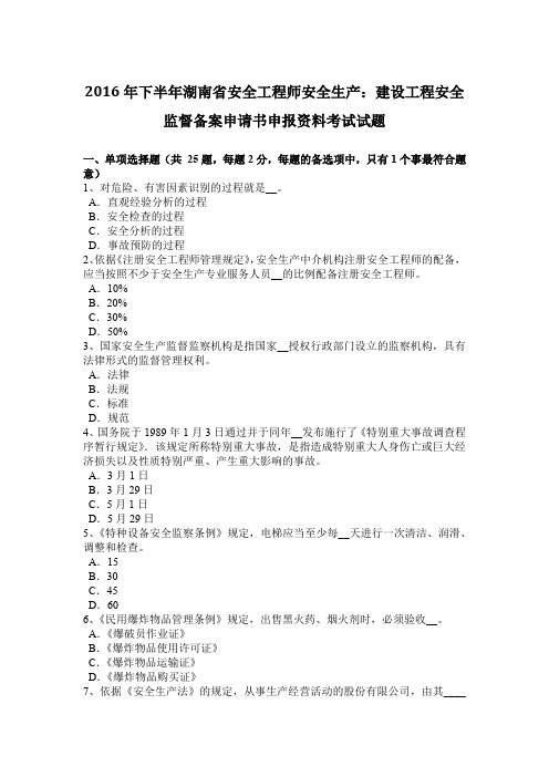 2016年下半年湖南省安全工程师安全生产：建设工程安全监督备案申请书申报资料考试试题