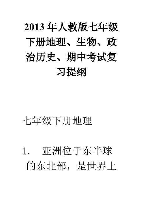 【VIP专享】2013年人教版七年级下册地理、生物、政治、历史、下册期中考试复习提纲