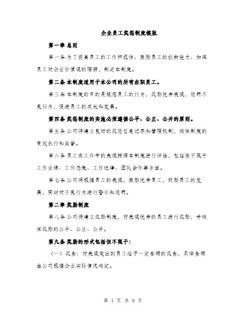 企业员工奖惩制度模版（3篇）