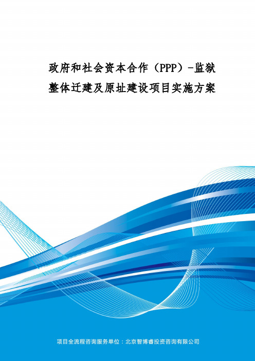 政府和社会资本合作(PPP)-监狱整体迁建及原址建设项目实施方案(编制大纲)