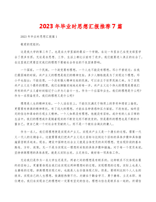 2023年毕业时思想汇报推荐7篇