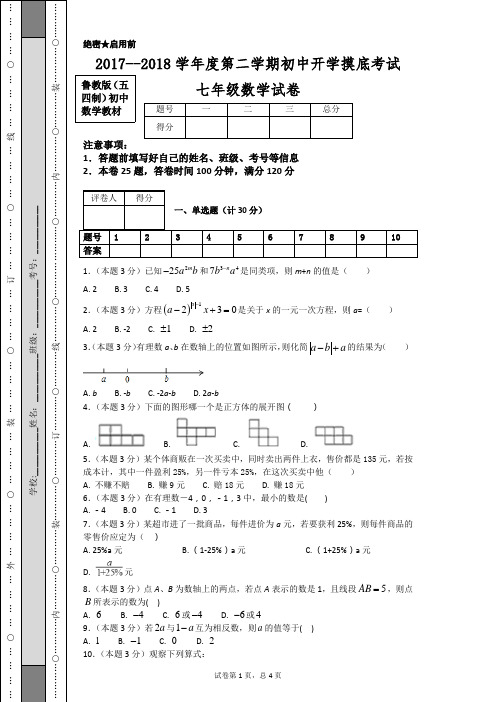 2017--2018学年度第二学期初中开学摸底考试七年级数学试卷