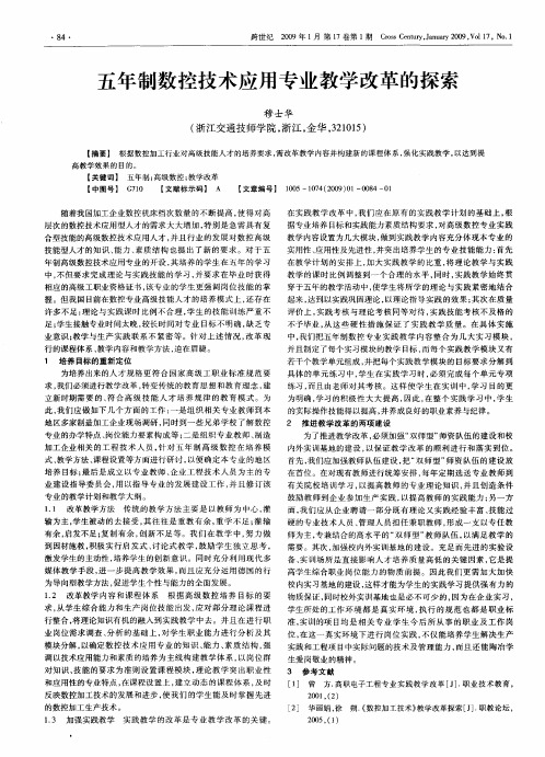 五年制数控技术应用专业教学改革的探索