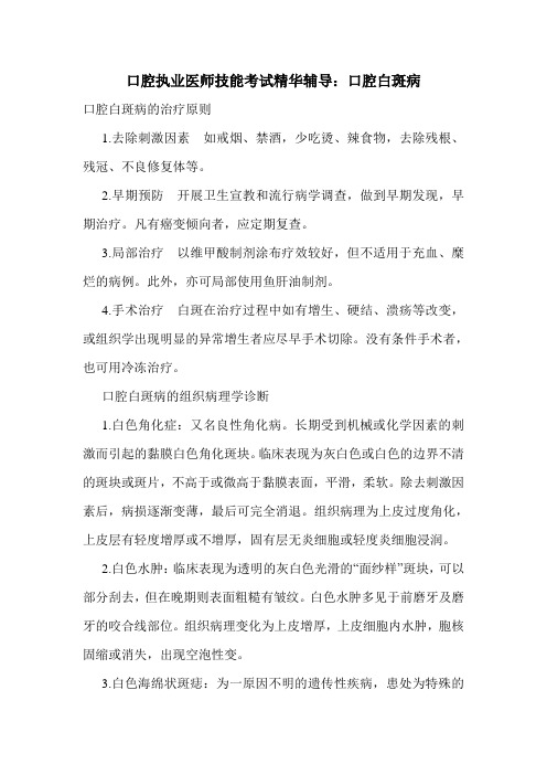 口腔执业医师技能考试精华辅导：口腔白斑病