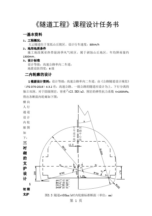 隧道工程课程设计冯渔民 (2)共18页word资料