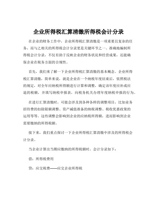 企业所得税汇算清缴所得税会计分录