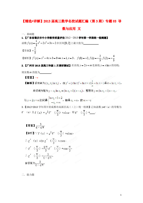 2013届高三数学名校试题汇编(第3期)专题03 导数与应用 文