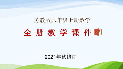 苏教版六年级上册数学全册教学课件(2021年9月修订)