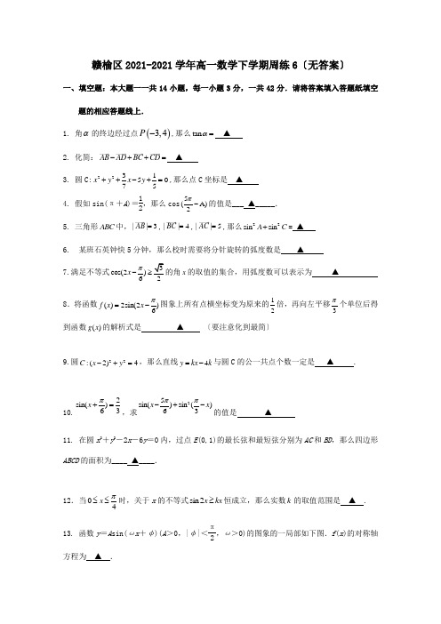 高一数学下学期周练6