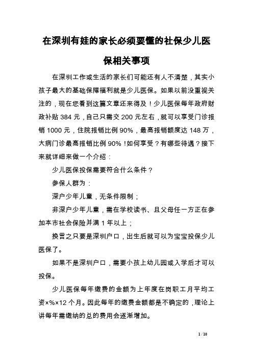 在深圳有娃的家长必须要懂的社保少儿医保相关事项